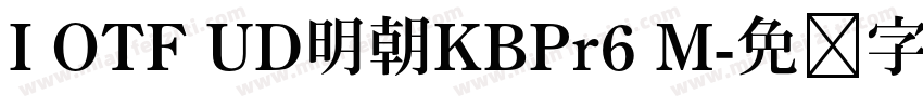I OTF UD明朝KBPr6 M字体转换